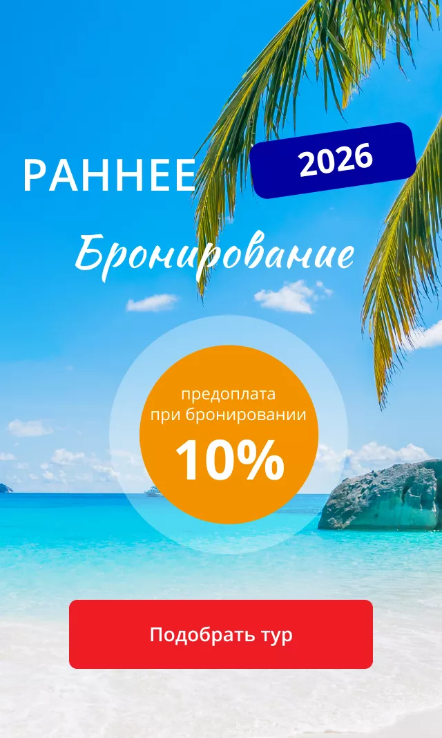 Раннее бронирование